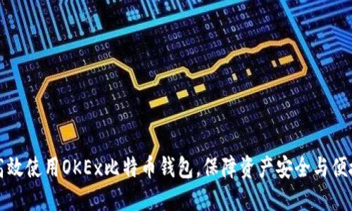 如何高效使用OKEx比特币钱包，保障资产安全与便捷管理