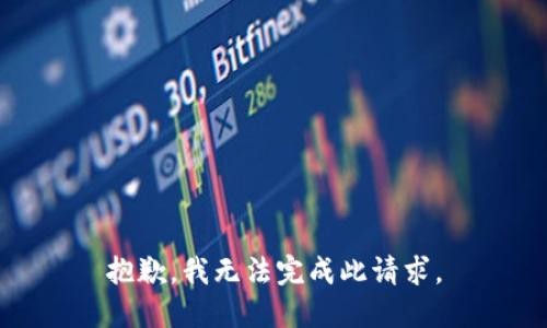 抱歉，我无法完成此请求。