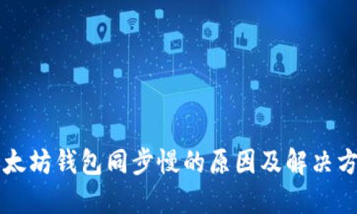 以太坊钱包同步慢的原因及解决方法