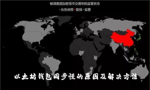 以太坊钱包同步慢的原因及解决方法