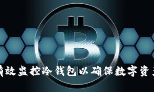 如何有效监控冷钱包以确保数字资产安全