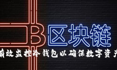 如何有效监控冷钱包以确保数字资产安全