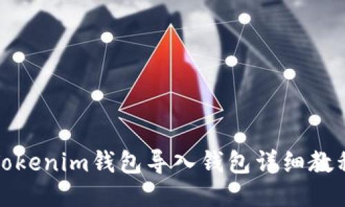 Tokenim钱包导入钱包详细教程