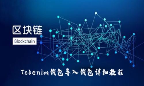 Tokenim钱包导入钱包详细教程