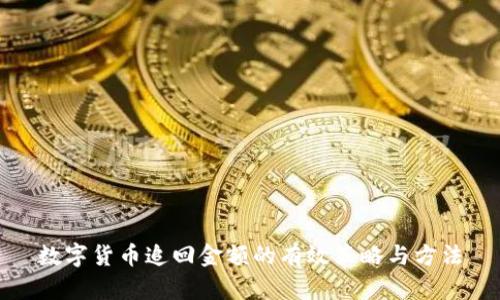 数字货币追回金额的有效策略与方法