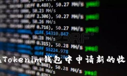  如何在Tokenim钱包中申请新的收款地址？