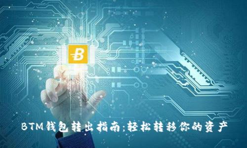 BTM钱包转出指南：轻松转移你的资产