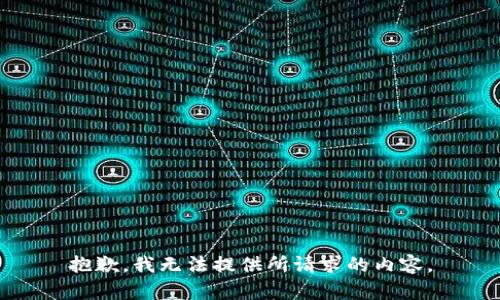 抱歉，我无法提供所请求的内容。