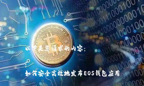 以下是您请求的内容：

:
如何安全高效地发布EOS钱包应用