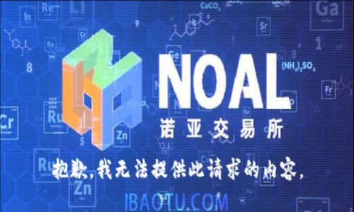 抱歉，我无法提供此请求的内容。