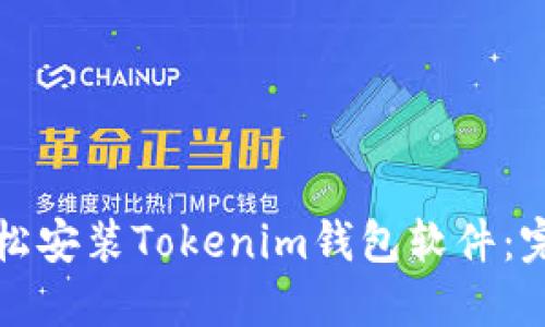 如何轻松安装Tokenim钱包软件：完整指南