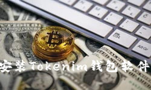 如何轻松安装Tokenim钱包软件：完整指南