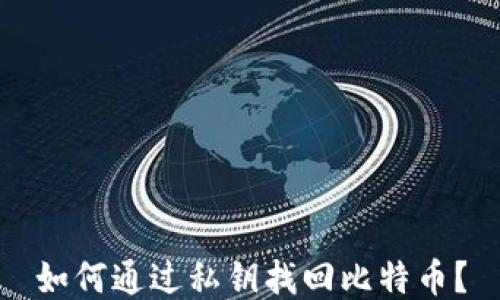 
如何通过私钥找回比特币？