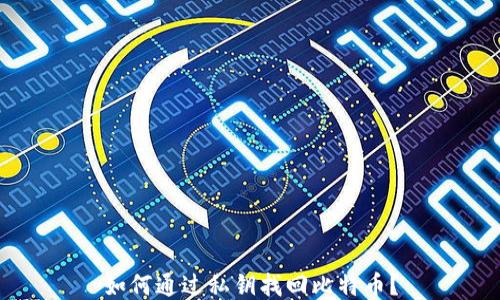 
如何通过私钥找回比特币？