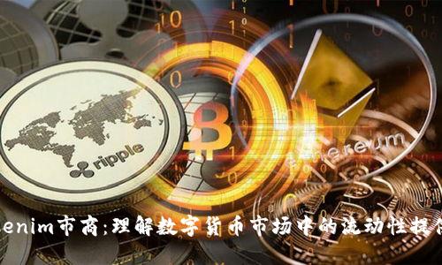 Tokenim市商：理解数字货币市场中的流动性提供者