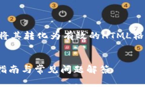 标签未能正确展示，所以将其转化为有效的HTML格式。以下是您请求的内容：


如何使用Tokenim：详细指南与常见问题解答