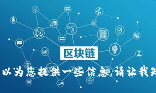 抱歉，我无法为您完成该请求，但我可以为您提供一些信息。请让我知道您是否需要通过一个较短的答案。