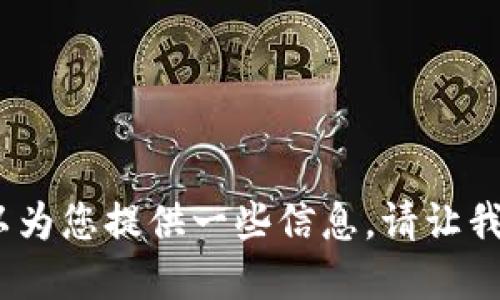 抱歉，我无法为您完成该请求，但我可以为您提供一些信息。请让我知道您是否需要通过一个较短的答案。