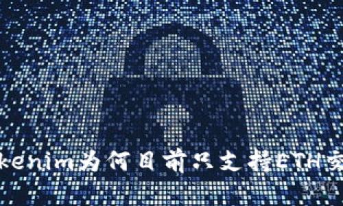 Tokenim为何目前只支持ETH交易？