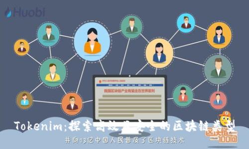 Tokenim：探索高效且安全的区块链类型