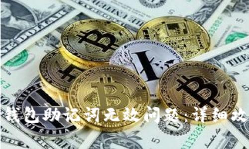 如何解决派币钱包助记词无效问题：详细攻略与注意事项