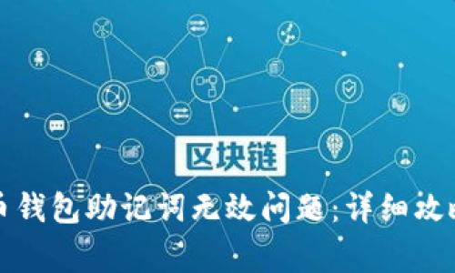 如何解决派币钱包助记词无效问题：详细攻略与注意事项