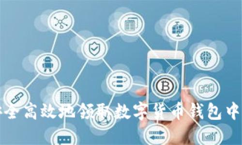 如何安全高效地领取数字货币钱包中的资产