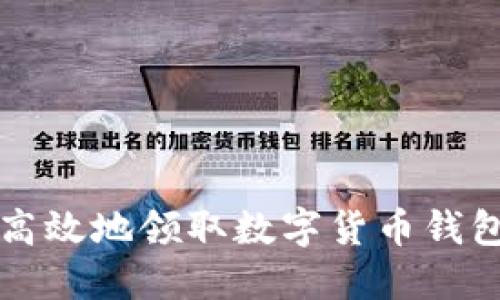 如何安全高效地领取数字货币钱包中的资产