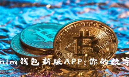 探索Token.tokenim钱包新版APP：你的数字资产理财新伙伴