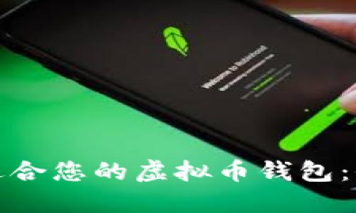 选择最适合您的虚拟币钱包：全面指南