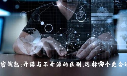 加密钱包：开源与不开源的区别，选择哪个更合适？