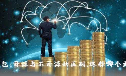 加密钱包：开源与不开源的区别，选择哪个更合适？
