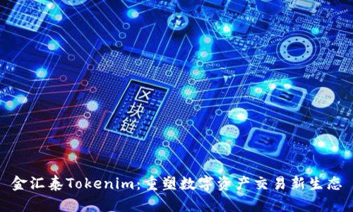 金汇泰Tokenim：重塑数字资产交易新生态
