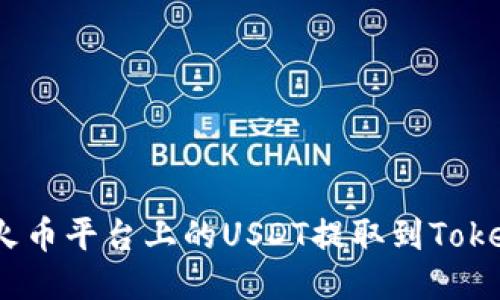 : 如何将火币平台上的USDT提取到Tokenim钱包？