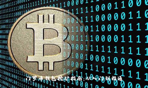 门罗币钱包挖矿指南：从入门到精通