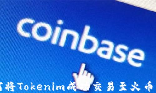
如何将Tokenim成功交易至火币平台