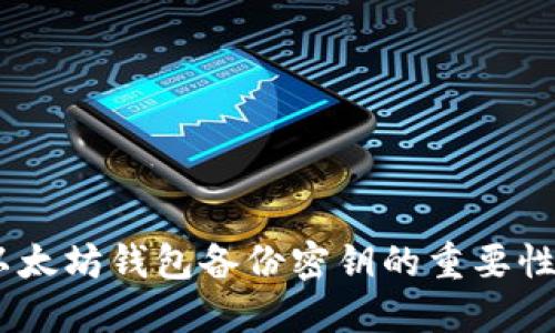 全面指南：以太坊钱包备份密钥的重要性及操作步骤