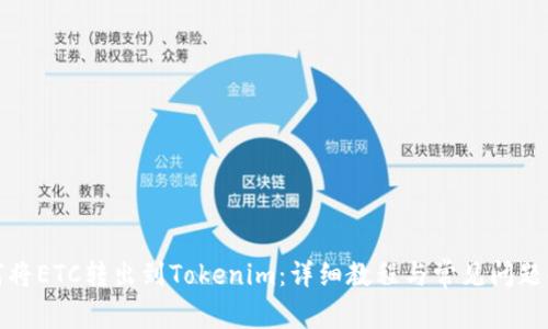 如何将ETC转出到Tokenim：详细教程与常见问题解答