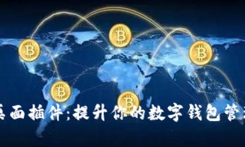 智能桌面插件：提升你的数字钱包管理效率