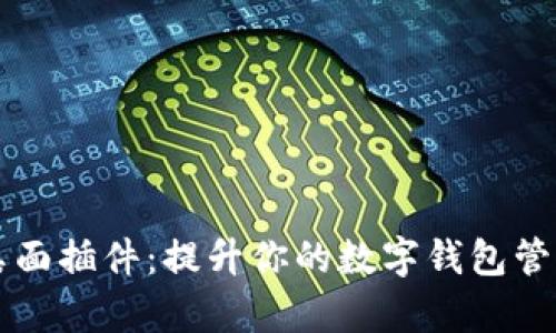 智能桌面插件：提升你的数字钱包管理效率