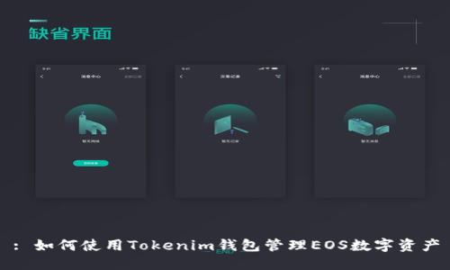 : 如何使用Tokenim钱包管理EOS数字资产