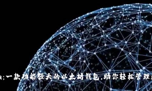 TokenIm：一款功能强大的以太坊钱包，助你轻松管理数字资产