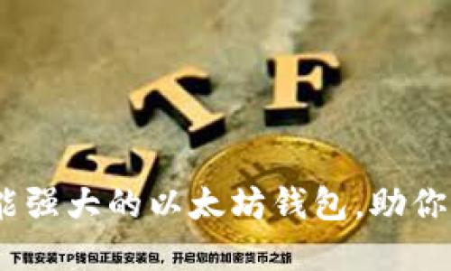 TokenIm：一款功能强大的以太坊钱包，助你轻松管理数字资产