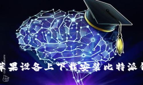 如何在苹果设备上下载安装比特派钱包应用