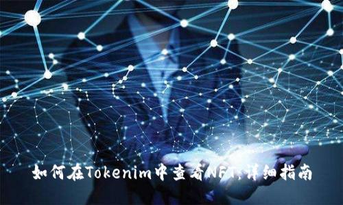 如何在Tokenim中查看NFT：详细指南