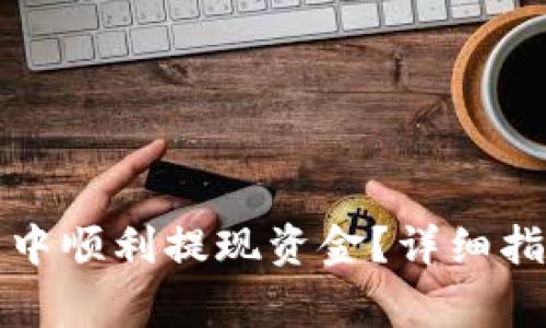 如何在比特派钱包中顺利提现资金？详细指南及常见问题解答