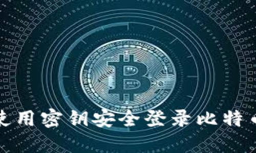 如何使用密钥安全登录比特币钱包
