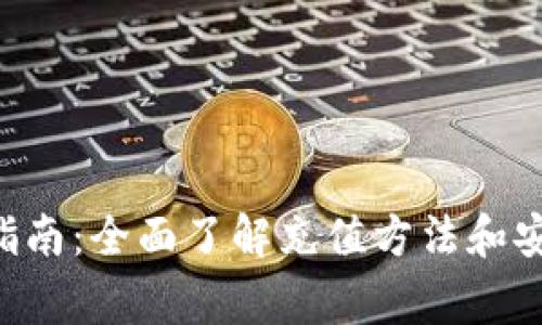 TRX币充值指南：全面了解充值方法和安全注意事项