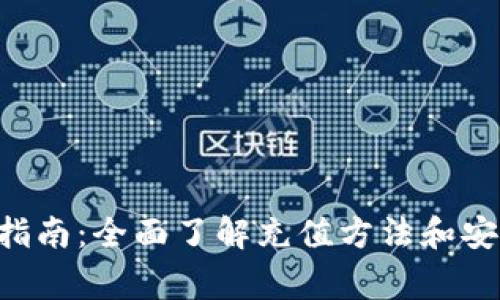 TRX币充值指南：全面了解充值方法和安全注意事项