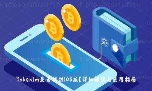 Tokenim是否提供iOS版？详细解读与使用指南